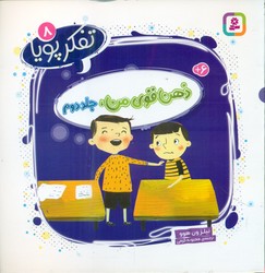 تفکر پویا 8_ ذهن قوی من ، جلد دوم/قدیانی