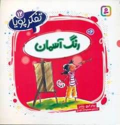 تفکر پویا 12_ رنگ آسمان/قدیانی