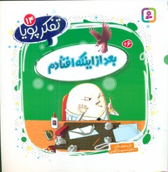 تفکر پویا 14_ بعد از اینکه افتادم/قدیانی