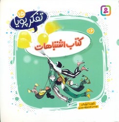 تفکر پویا 15_ کتاب اشتباهات/قدیانی
