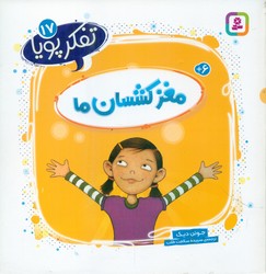 تفکر پویا 17_ مغز کشسان ما/قدیانی