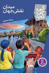 کی؟چی؟کجا؟_میدان نقش جهان/فنی ایران