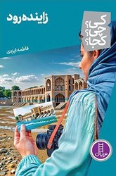 کی؟چی؟کجا؟_زاینده رود/فنی ایران