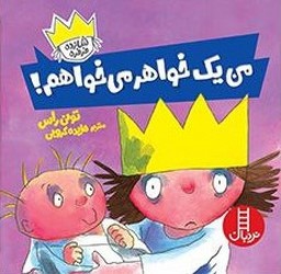شازده فرفره _ من یک خواهر می خواهم/ فنی ایران