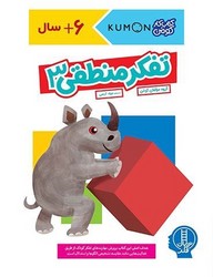 کتاب کار کومن_ تفکر منطقی 3/فنی ایران