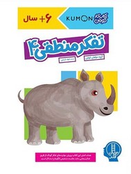 کتاب کار کومن_ تفکر منطقی 4/فنی ایران