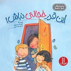 بیا درباره اش حرف بزنیم_این قدر خجالتی نباش/فنی ایران
