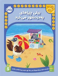 نقشه ی گنج _ بیلی چیزهای به درد نخور می خرد/پرتقال