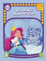 نقشه ی گنج _ شاهزاده خانم سرش کلاه می رود/پرتقال