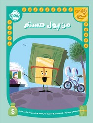 نقشه ی گنج _ من پول هستم/پرتقال
