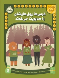 نقشه ی گنج _ خرس ها پول هایشان را مدیریت می کنند/پرتقال