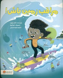 موشک _ مراقب زمین باش/مهرسا