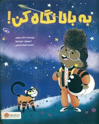 موشک _ به بالا نگاه کن/مهرسا