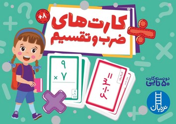 2 دسته کارت 50 تایی_کارت های ضرب و تقسیم/فنی ایران