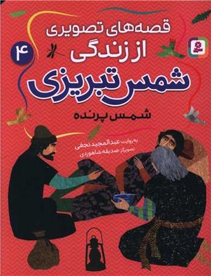 قصه های تصویری از زندگی شمس تبریزی 4_شمس پرنده/قدیانی