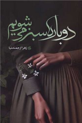 دوباره سبز می شویم /شقایق
