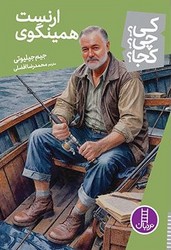 کی؟چی؟کجا؟_ارنست همینگوی/فنی ایران
