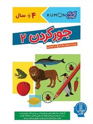 کتاب کار کومن_ جور کردن 2/فنی ایران