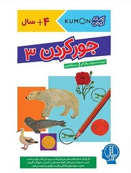 کتاب کار کومن_ جور کردن 3/فنی ایران