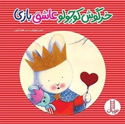 خرگوش کوچولو عاشق بازی/فنی ایران