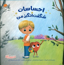 من شگفت انگیز _ احساسات شگفت انگیز من/مهرسا