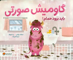 گاومیش صورتی باید برود حمام/مهرسا