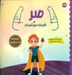 قدرت جادویی _ صبر قدرت من است/برکه
