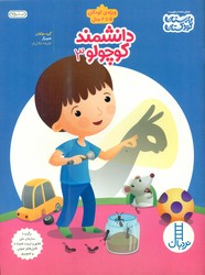 دانشمند کوچولو 3 _ ویژه کودکان 5 تا 6 سال / فنی ایران