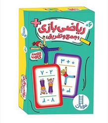 56 عدد کارت _ ریاضی بازی _ جمع و تفریق/فنی ایران