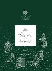 رسالۀ موسیقی نقاوةالادوار و تصانیف/دائره المعارف