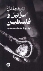تاریخچه ‌نزاع‌ اسرائیل ‌و فلسطین/ترجمان