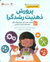 کتاب کار و تمرین سلامت روان کودکان 4_ پرورش ذهنیت رشد گرا/مهرسا