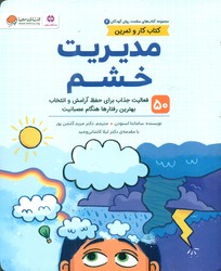 کتاب کار و تمرین سلامت روان کودکان 6_ مدیریت خشم/مهرسا