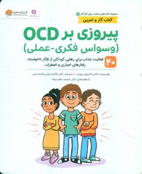 کتاب کار و تمرین سلامت روان کودکان 3_ پیروزی بر OCD/مهرسا