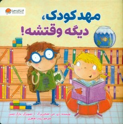 مهد کودک ، دیگه وقتشه/مهرسا
