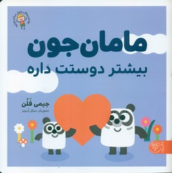 بهترین های جهان برای نوپاها _ مامان جون بیشتر دوستت داره/کتاب پارک