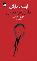 دانش آموز مفلس (جیبی) / وال
