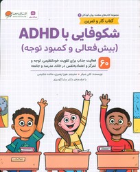 کتاب کار و تمرین سلامت روان کودکان 2_ شکوفایی با ADHD/مهرسا