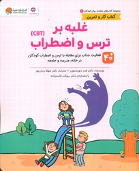 کتاب کار و تمرین سلامت روان کودکان 1_ غلبه بر ترس و اضطراب/مهرسا