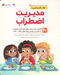 کتاب کار و تمرین سلامت روان کودکان 5_ مدیریت اضطراب/مهرسا