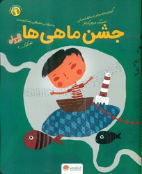 قند و عسل _ جشن ماهی ها/مهرسا