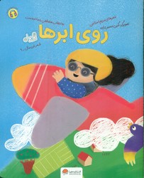 قند و عسل _ روی ابر ها/مهرسا