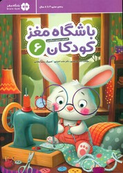 باشگاه مغز کودکان 6 /مهرسا