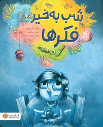 شب به خیر فکر ها / مهرسا