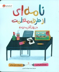 نامه ای از طرف معلمت _ در روز آخر مدرسه/مهرسا
