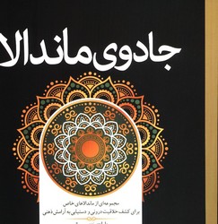 رنگ آمیزی _ جادوی ماندالا / سبزان