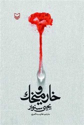 خار و میخک/ سوره مهر