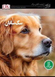 شاهد عینی _ سگ سانان/فنی ایران