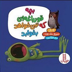 بچه قورباغه ای که نمی خواهد بخوابد /فنی ایران