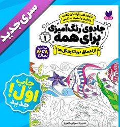 جادوی رنگ آمیزی برای همه 1_ از اعماق دریا تا جنگل ها/ذکر